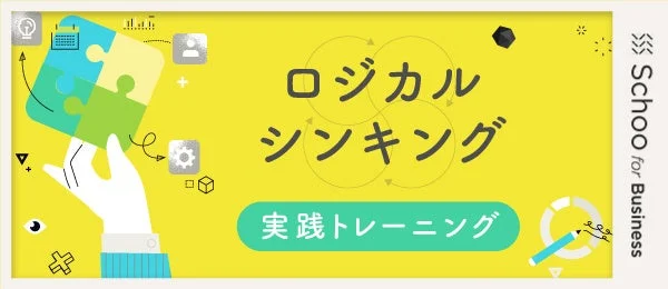 ロジカルシンキング実践トレーニング