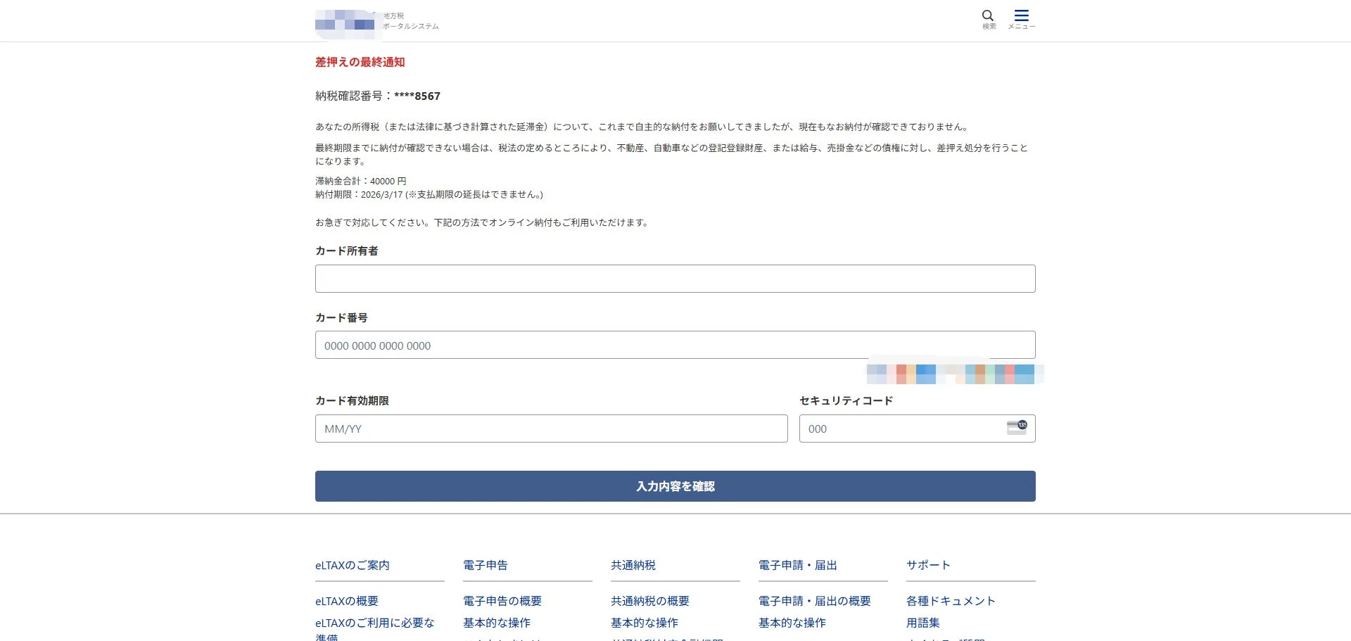 地方税ポータルシステムからの「差押えの最終通知」です。所得税の滞納金40,000円が2026年3月17日までに支払われていない場合、不動産や給与などが差し押さえられる可能性があると警告し、オンライン納付を促す画面です。クレジットカード情報を入力して支払うことができます。