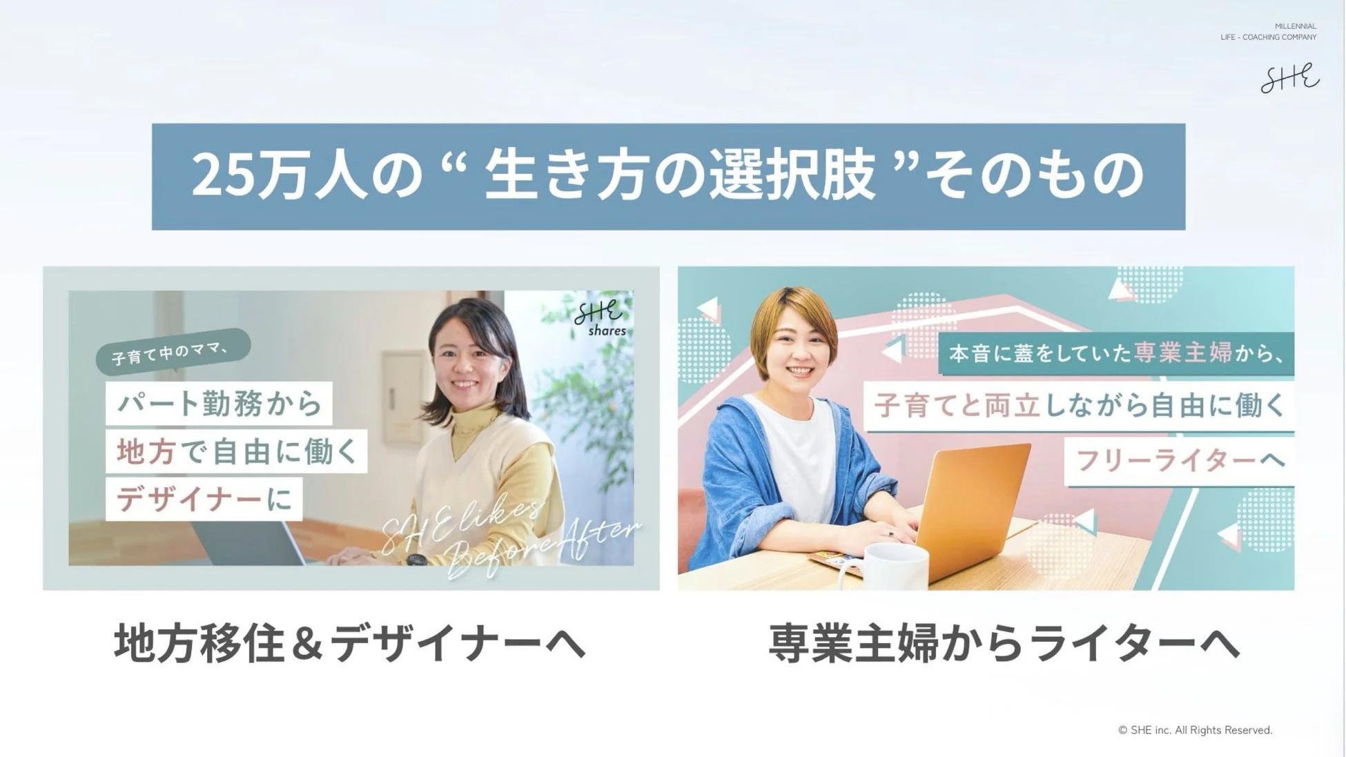 25万人の女性の生き方の選択肢を広げるSHEの取り組み