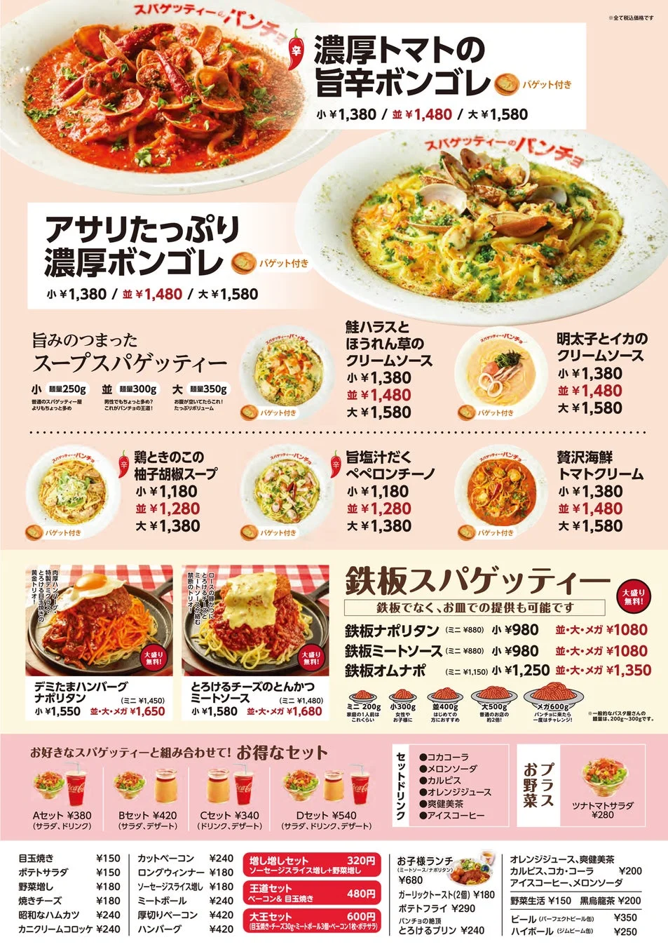スパゲッティーのパンチョのメニュー