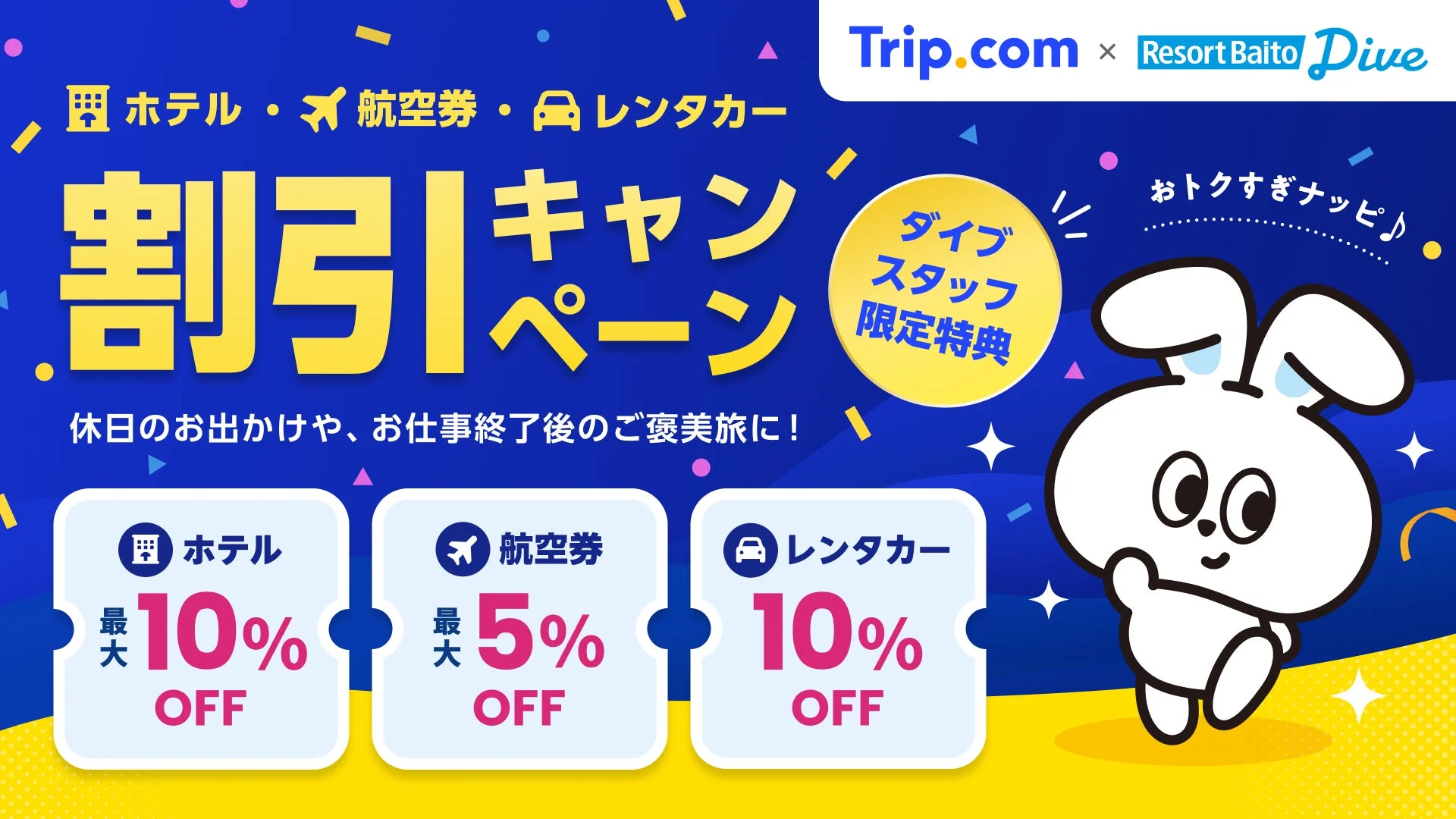 ホテル・航空券・レンタカー割引キャンペーン詳細