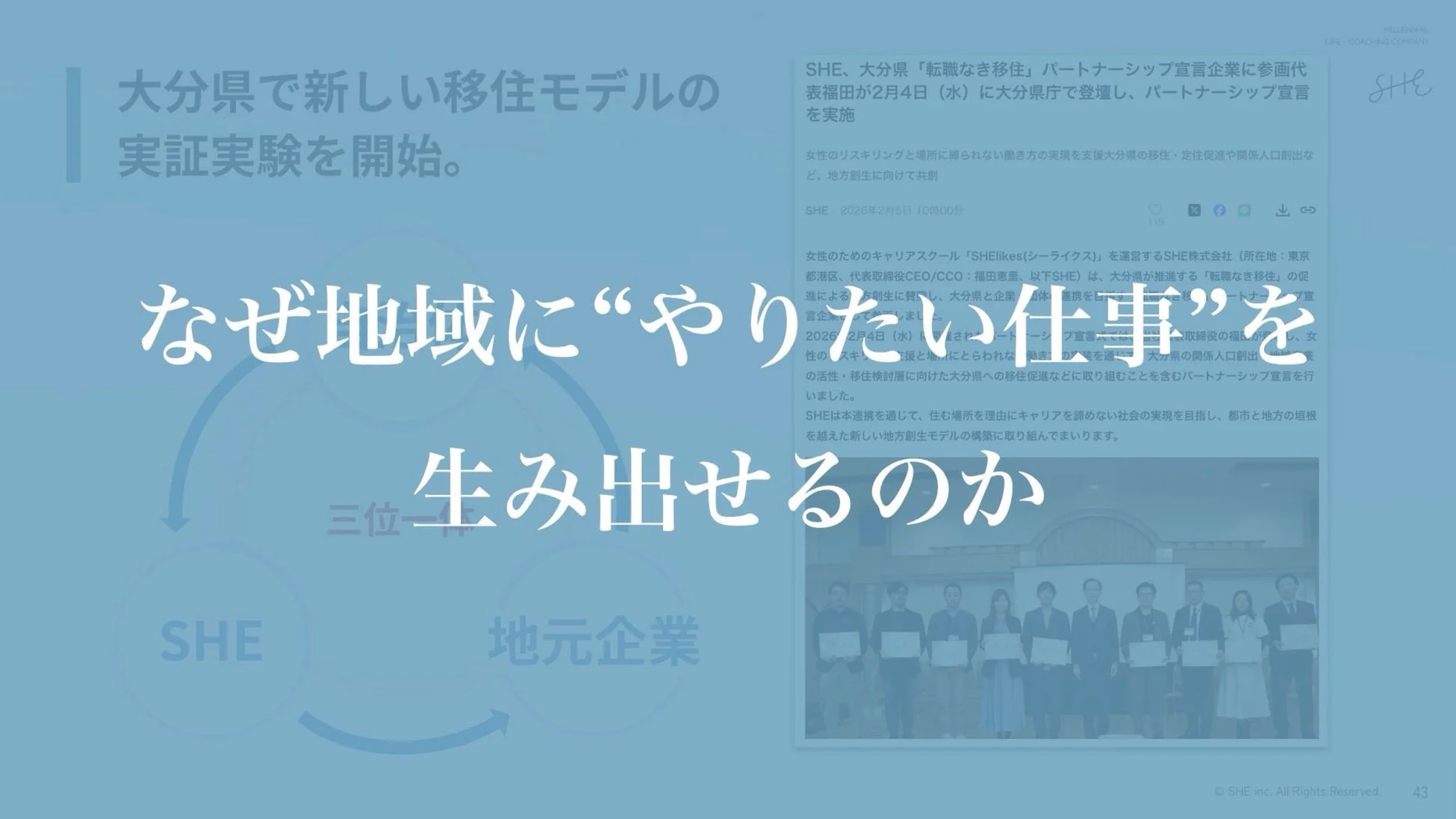 大分県とSHE株式会社が「転職なき移住」を促進するパートナーシップ宣言を発表