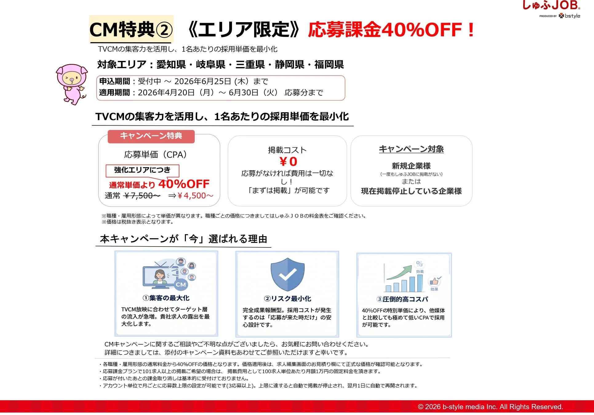 キャンペーン詳細：応募課金40%OFF