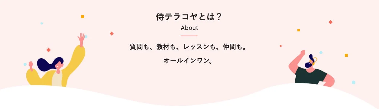 「侍テラコヤとは?」という見出しと「About」の文字、そして「質問も、教材も、レッスンも、仲間も。オールインワン。」という説明が書かれたバナー画像です。