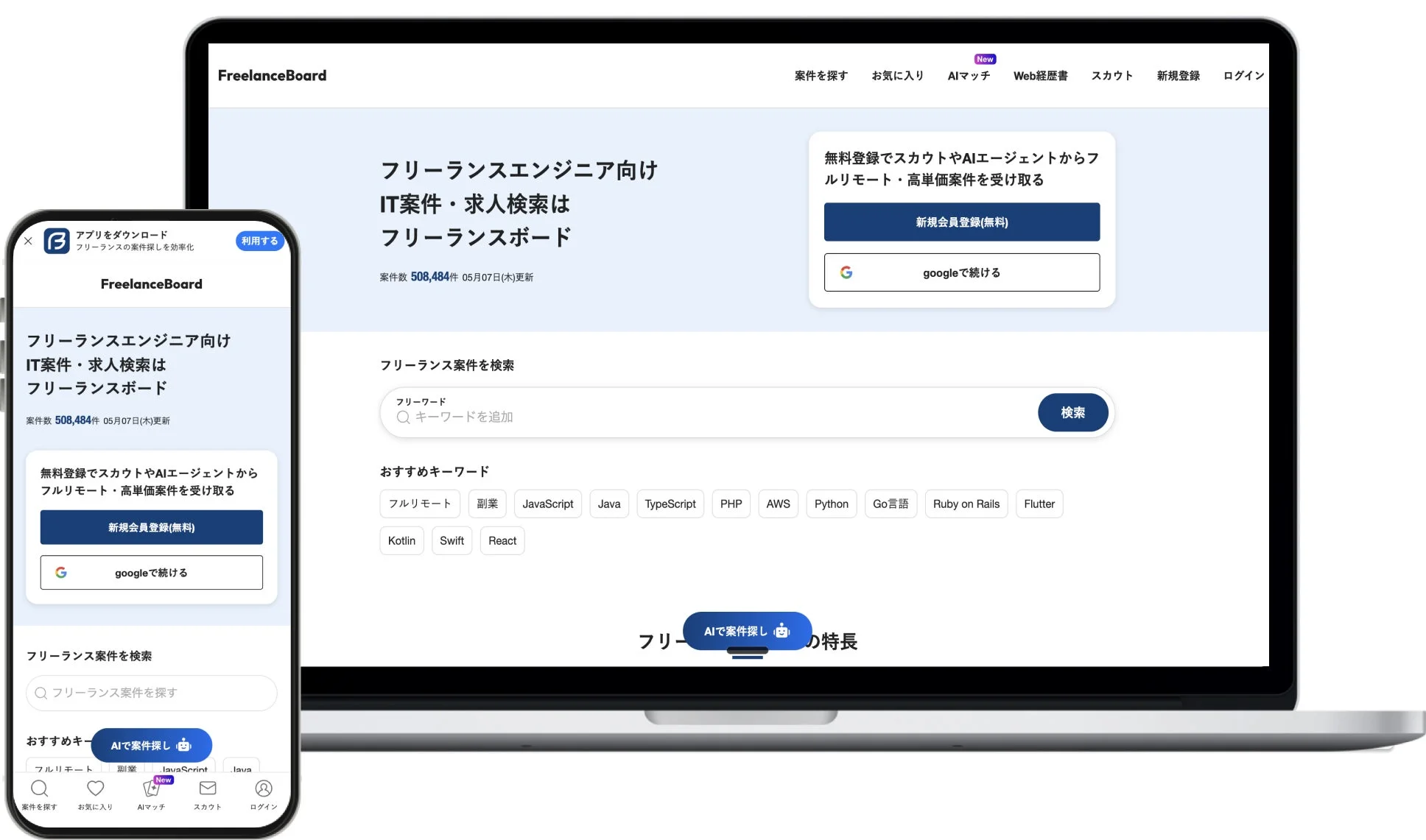 フリーランスエンジニア向けのIT案件・求人検索プラットフォーム「FreelanceBoard」のWebサイトとアプリの画面
