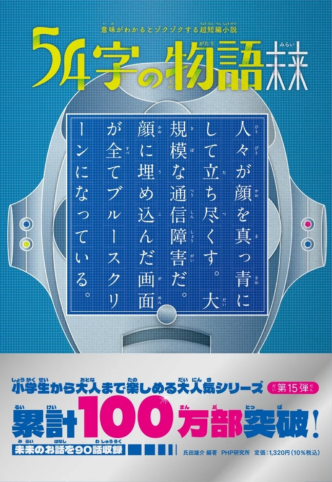 『54字の物語 未来』書影