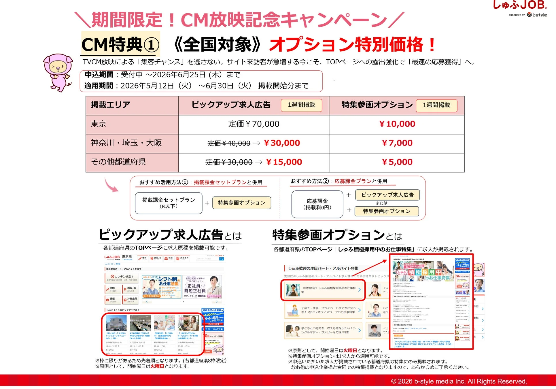 キャンペーン詳細：サイトトップページオプションの割引