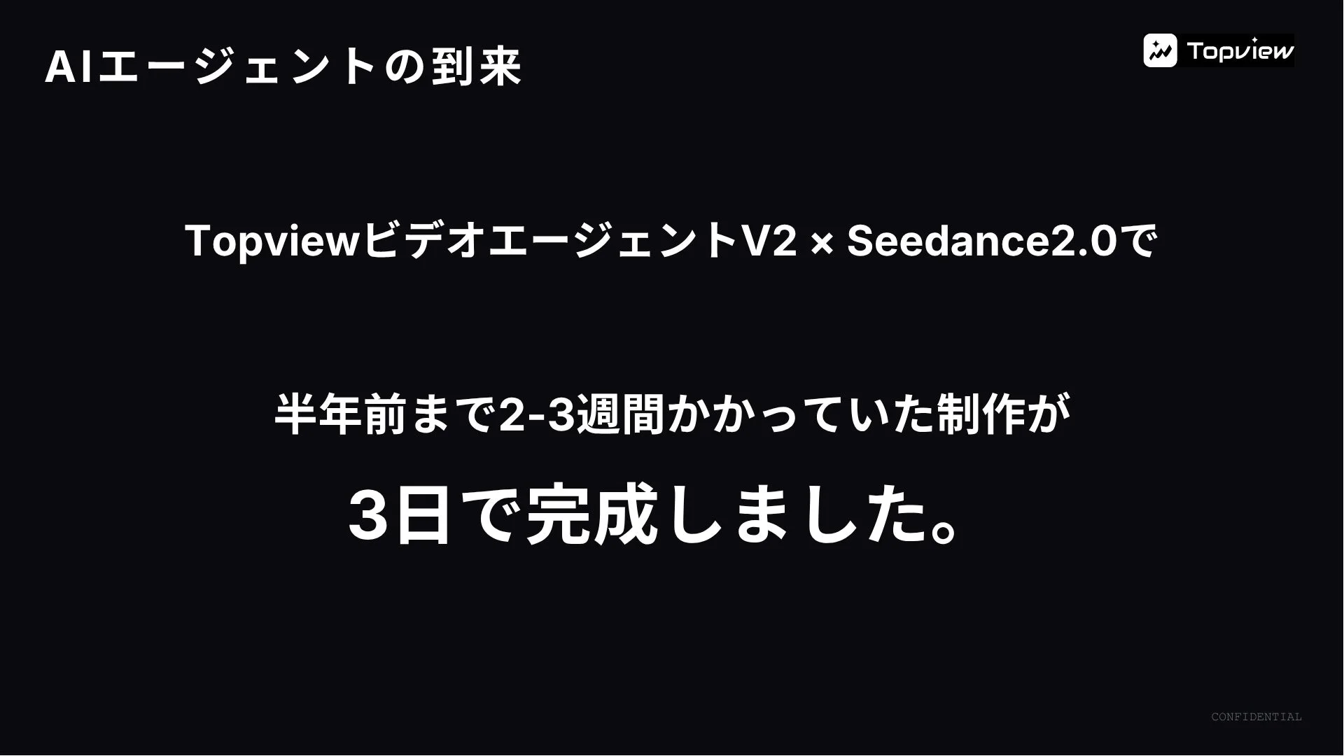AIエージェントの到来と制作期間短縮