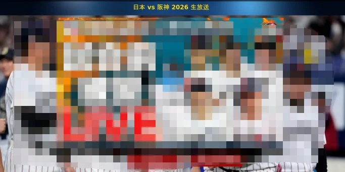 2026年に開催される日本と阪神の野球の試合の生放送を示す画像です。画面上部には対戦カードと年、そして「生放送」の文字が見えます。
