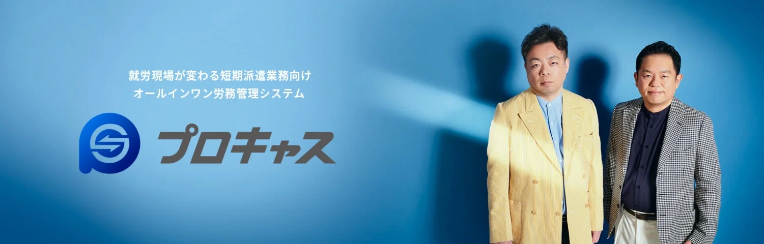 短期派遣業務向けのオールインワン労務管理システム「プロキャス」