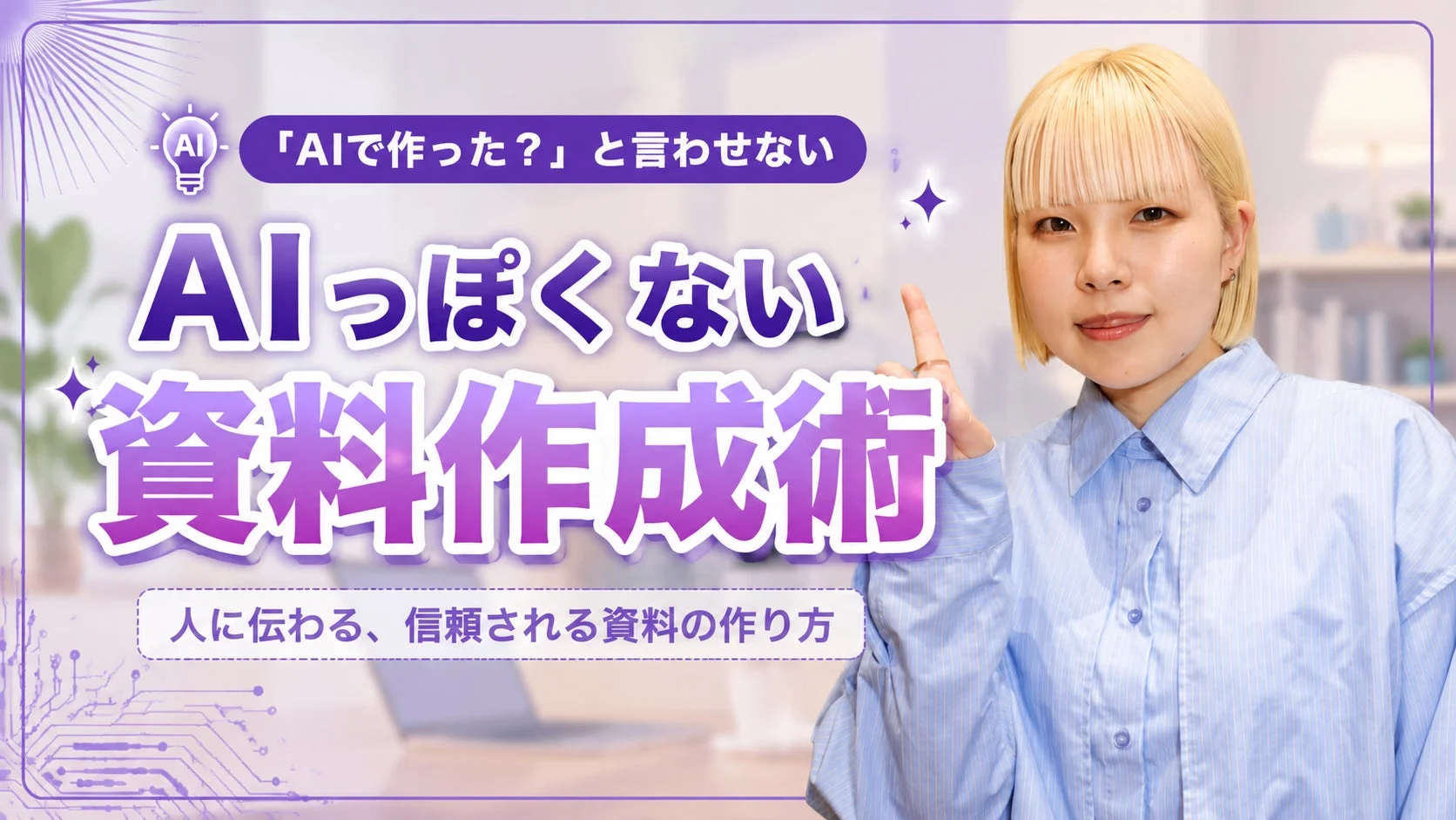 AIっぽくない資料作成術