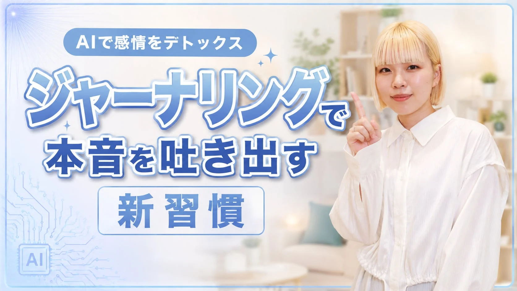 AIで感情をデトックス ジャーナリング