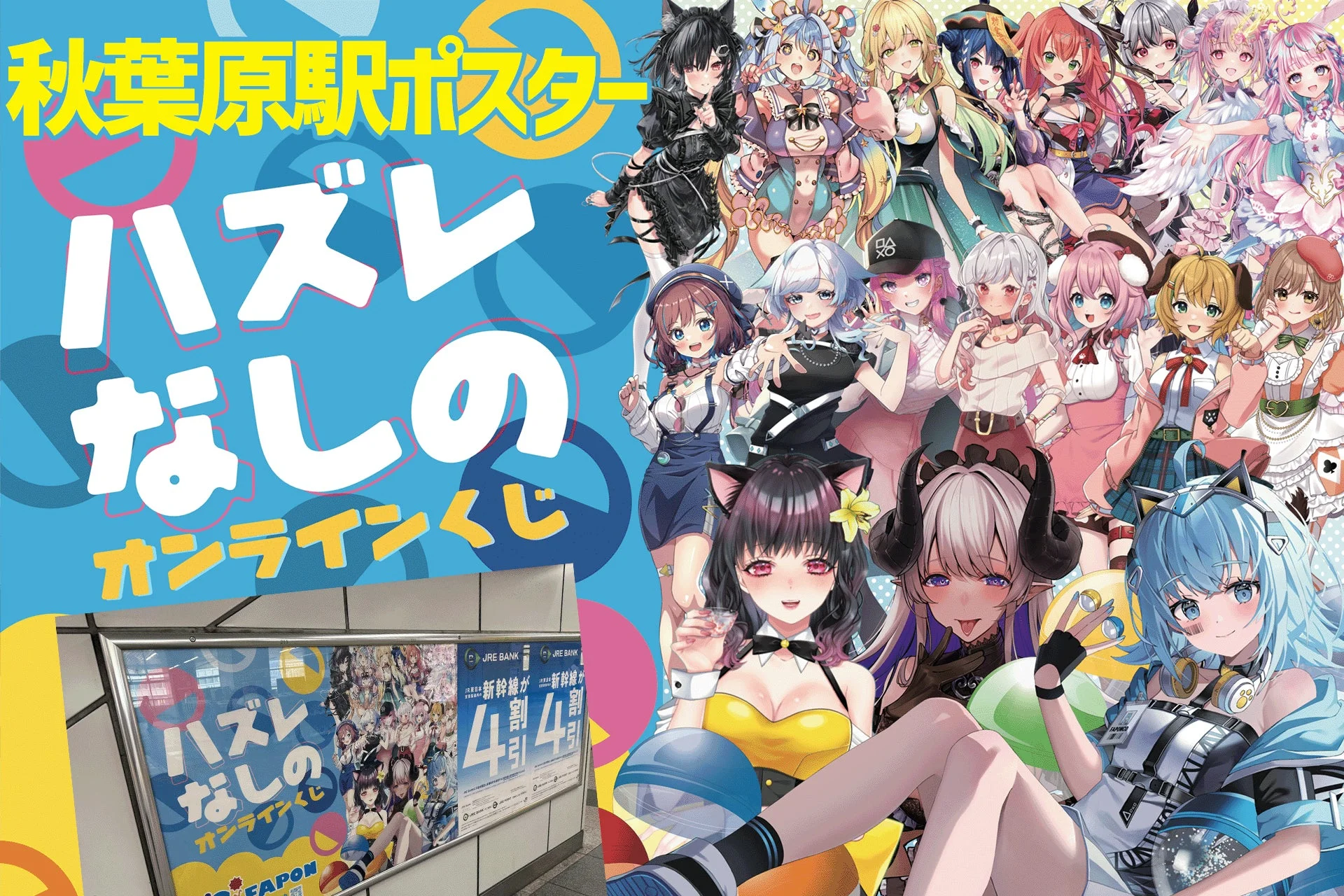 秋葉原駅のオンラインくじのポスター画像