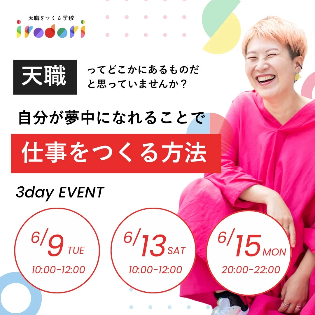 「天職をつくる学校 irodori」が開催する3日間のイベント告知