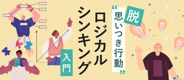 ロジカルシンキング入門 脱思いつき行動