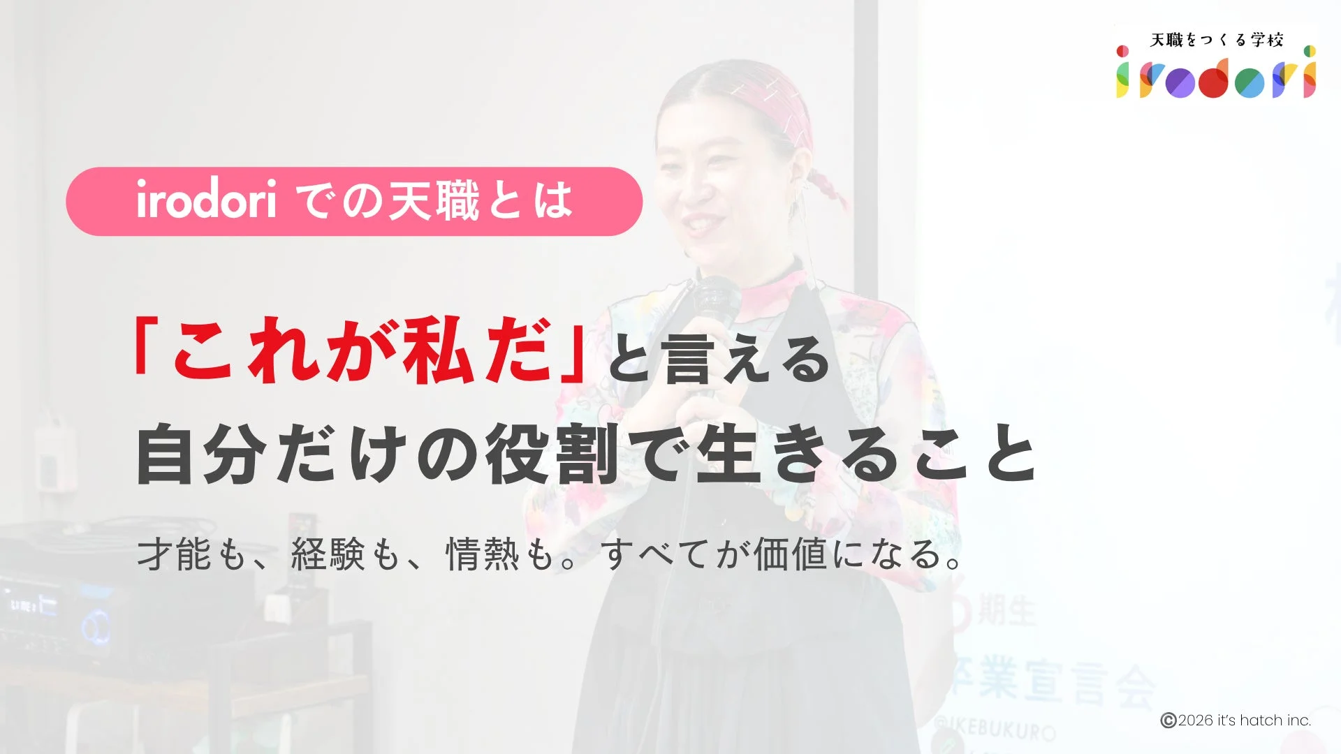 「天職をつくる学校 irodori」のイベントで、女性が「天職」についてプレゼンテーションを行っています