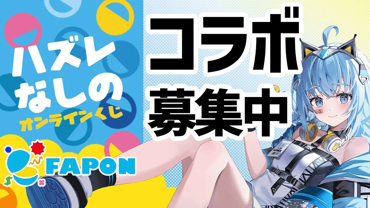 ハズレなしのオンラインくじFAPON