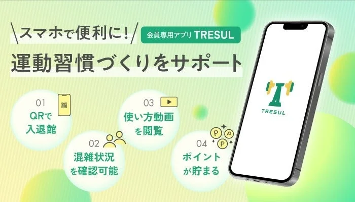 会員専用アプリTRESULの機能紹介