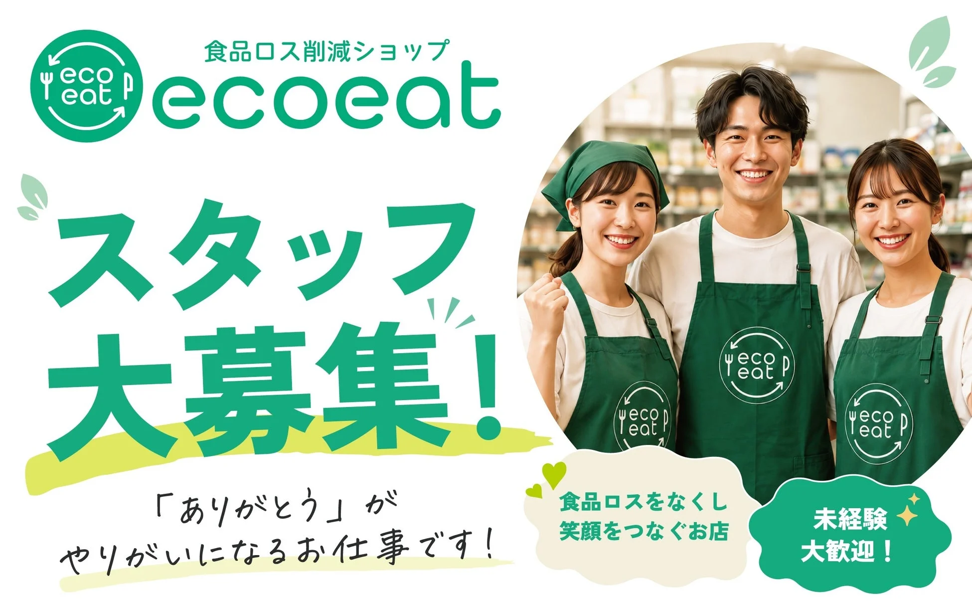 ecoeat スタッフ募集