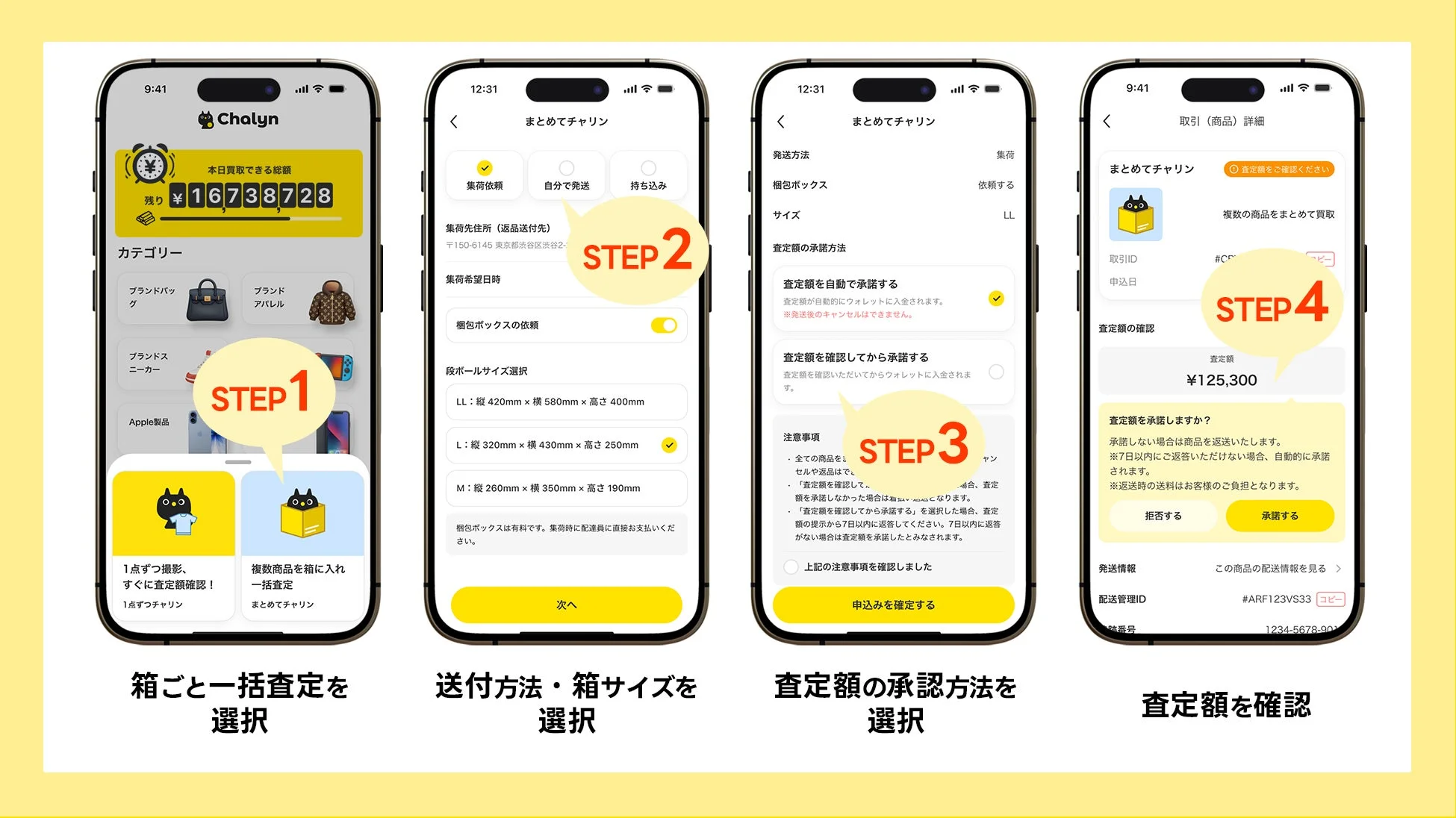 Chalynの箱ごと査定利用手順