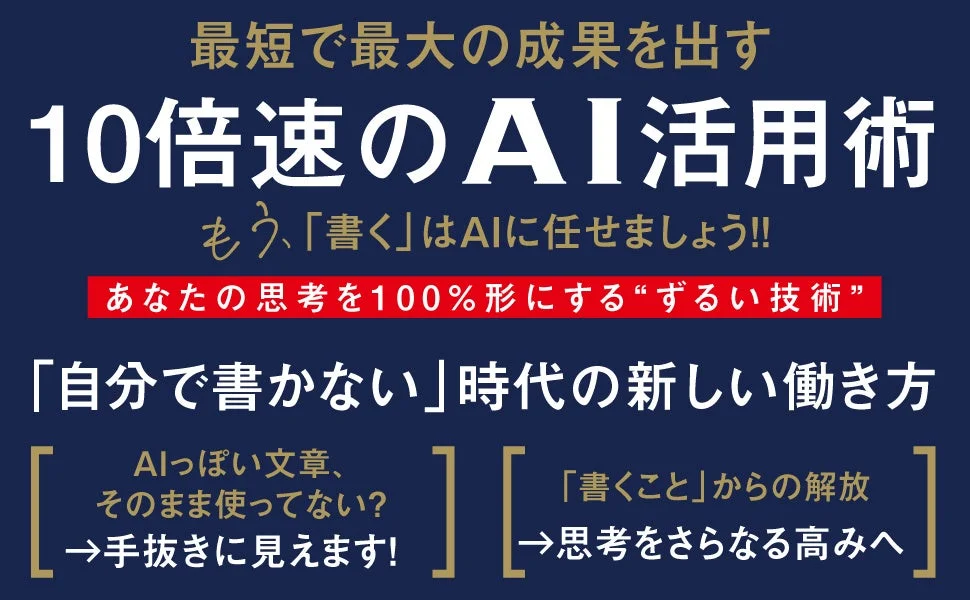 最短で最大の成果を出すAI活用術
