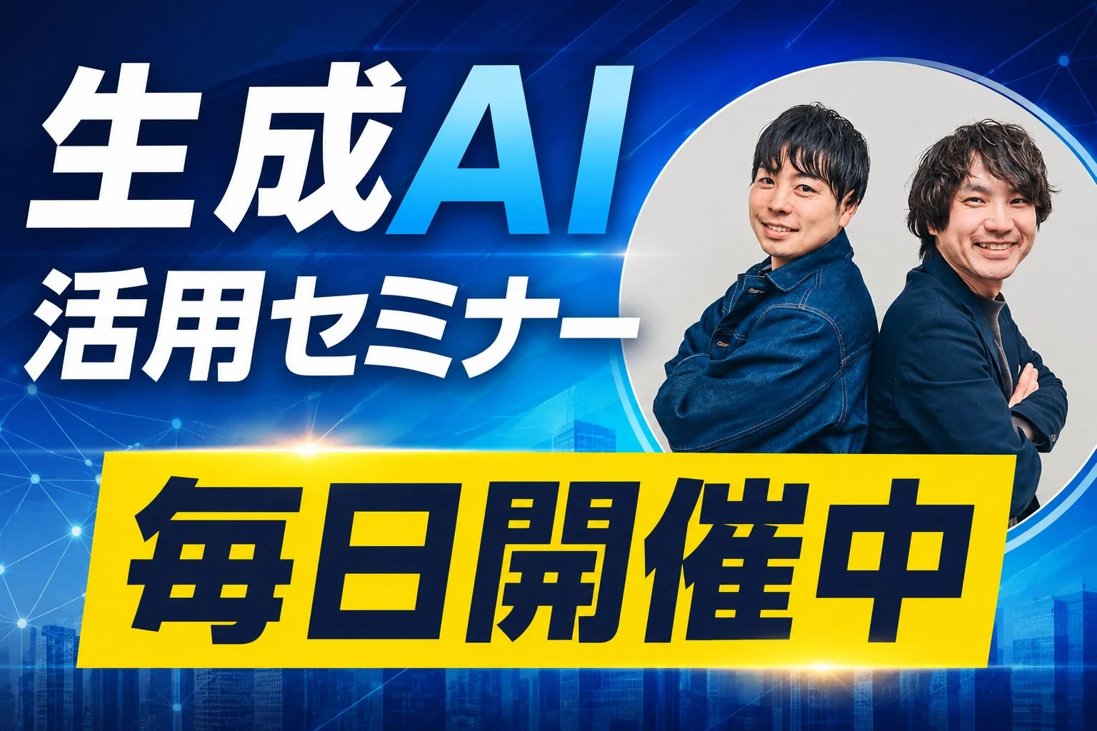 生成AI 活用セミナー 毎日開催中