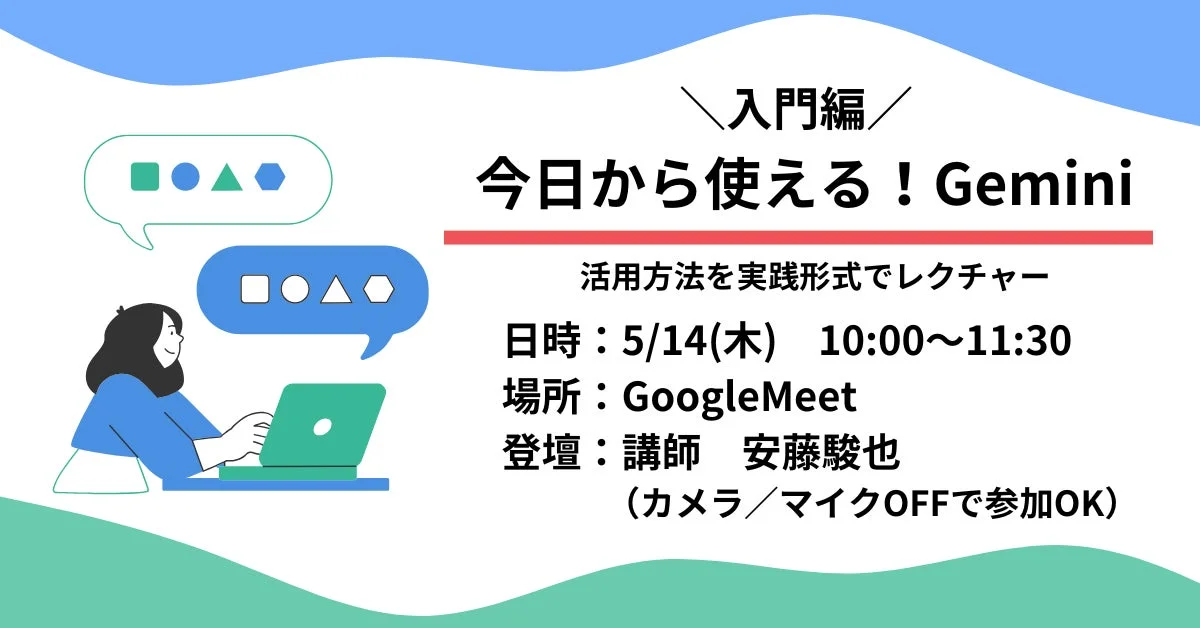 今日から使える!Geminiセミナー