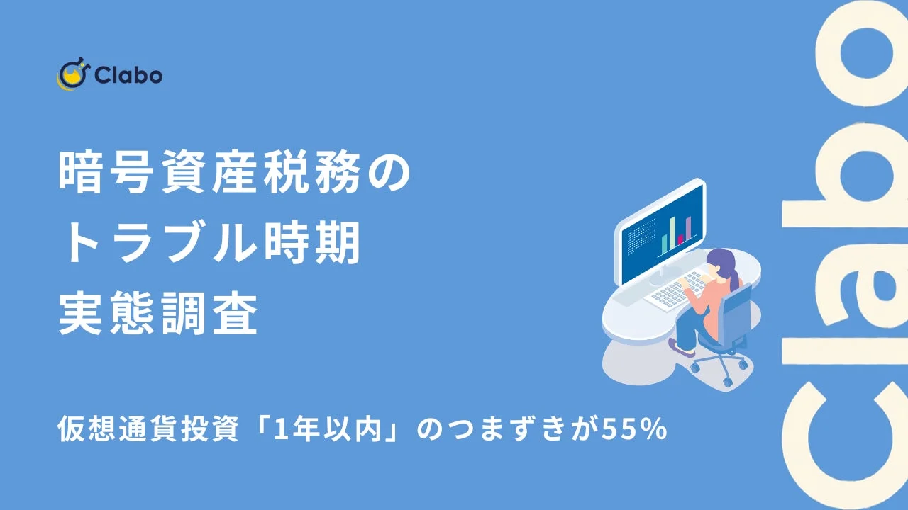 Clabo 暗号資産税務のトラブル時期 実態調査 仮想通貨投資「1年以内」のつまずきが55% Clabo