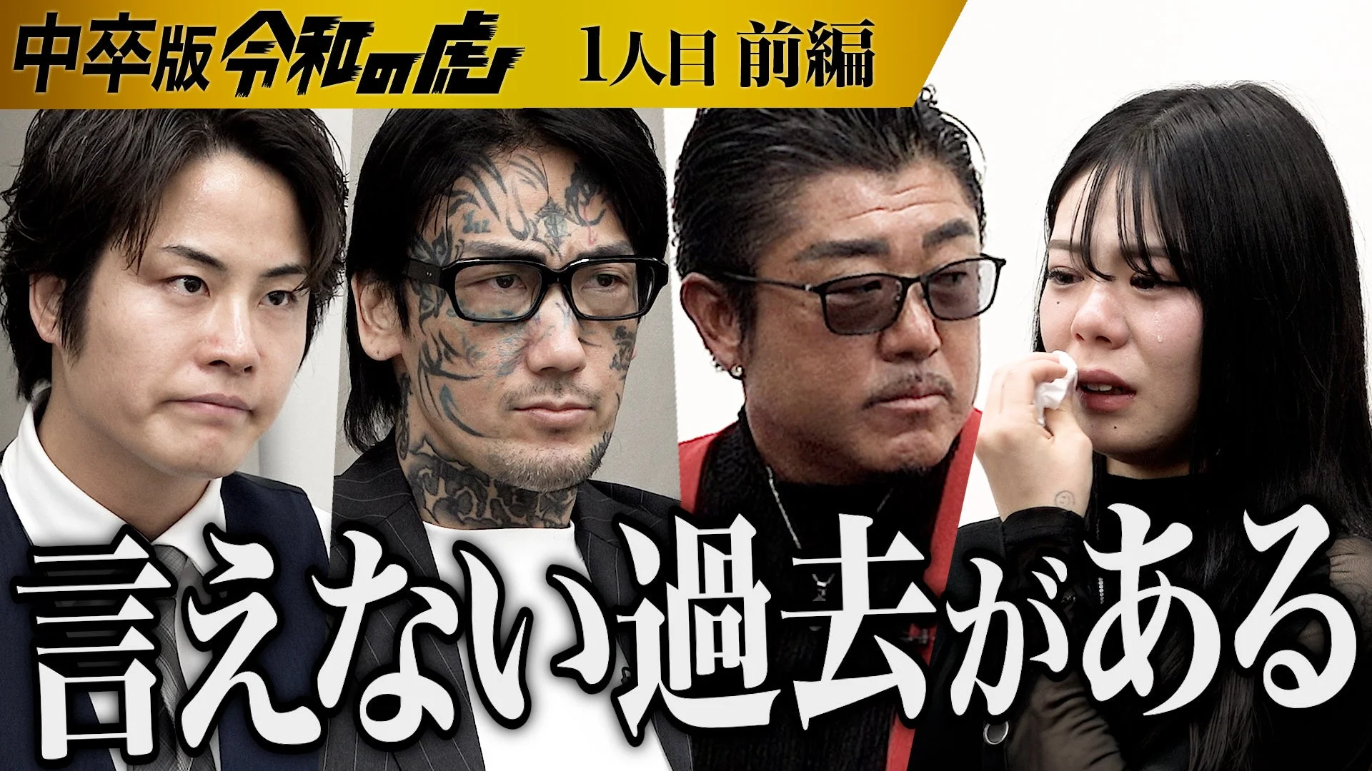 「中卒版令和の虎 1人目前編 言えない過去がある」という動画のサムネイル