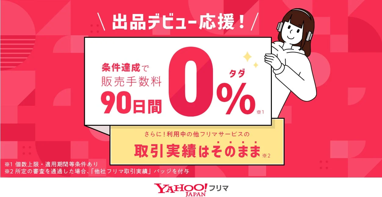 出品デビュー応援!販売手数料90日間0%