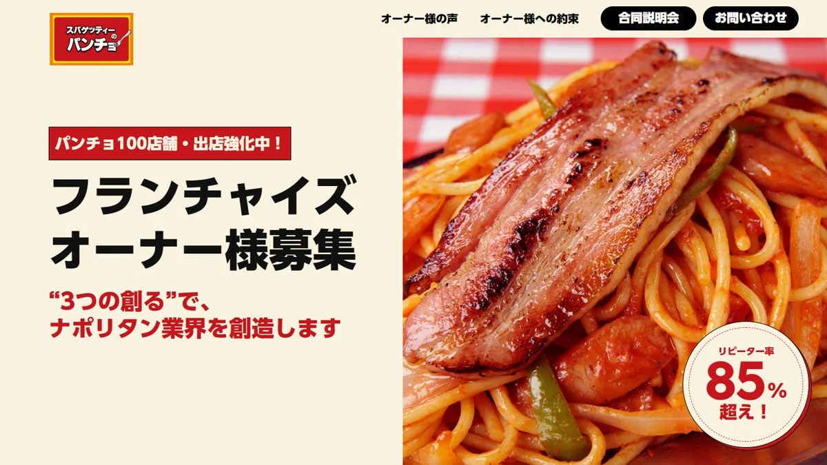 「スパゲッティーのパンチョ」がフランチャイズオーナーを募集する広告