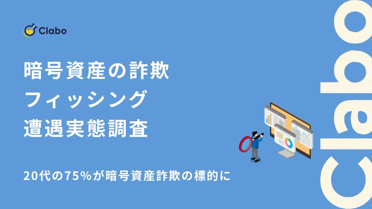 Clabo 暗号資産の詐欺 フィッシング 遭遇実態調査 20代の75%が暗号資産詐欺の標的に Clabo
