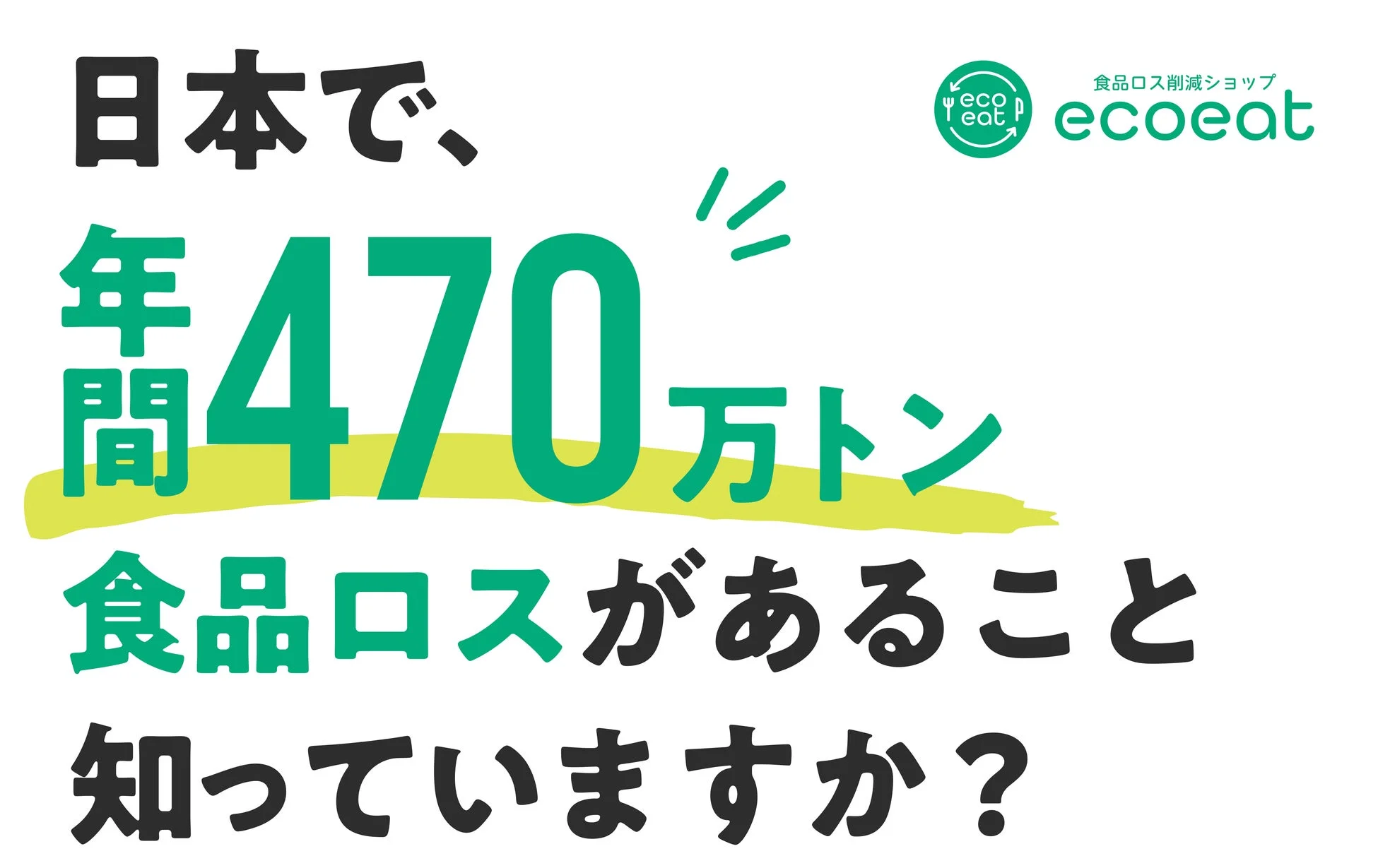 食品ロス問題の現状