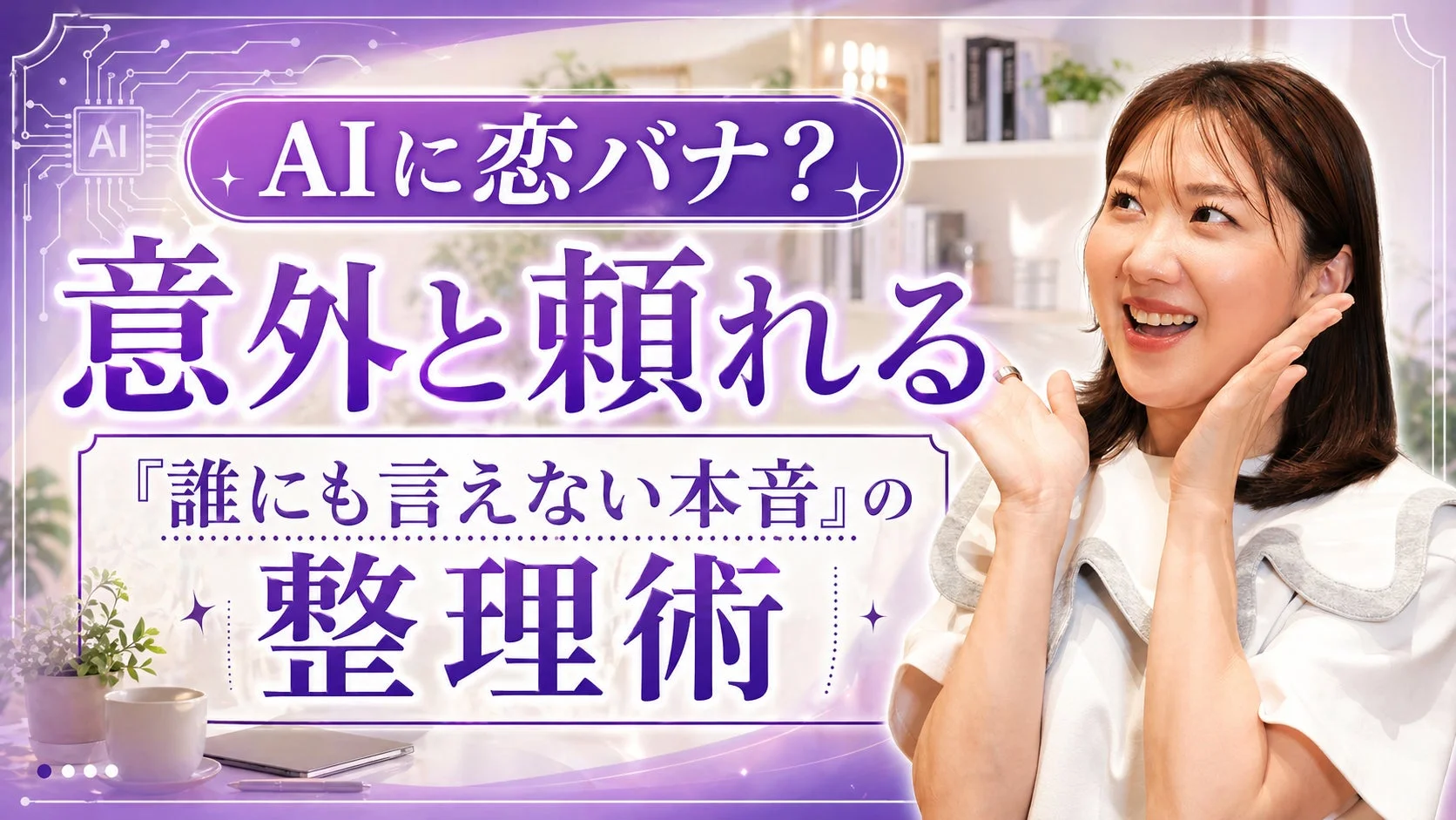 AIに恋バナ?