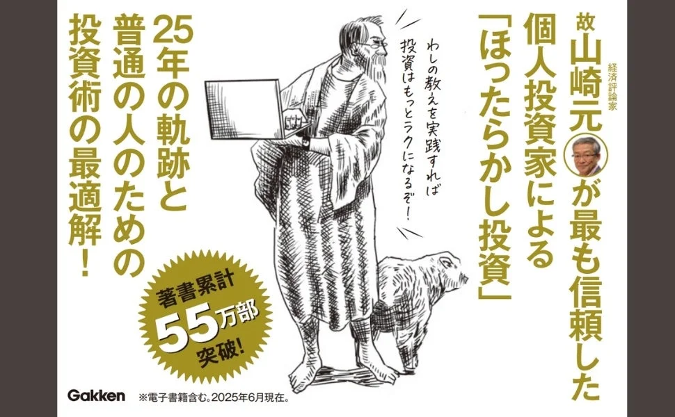 故山崎元が最も信頼した個人投資家による「ほったらかし投資」