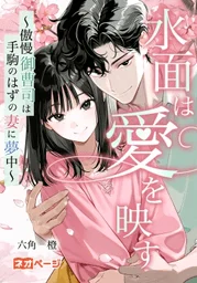 水面は愛を映す～傲慢御曹司は手駒のはずの妻に夢中～