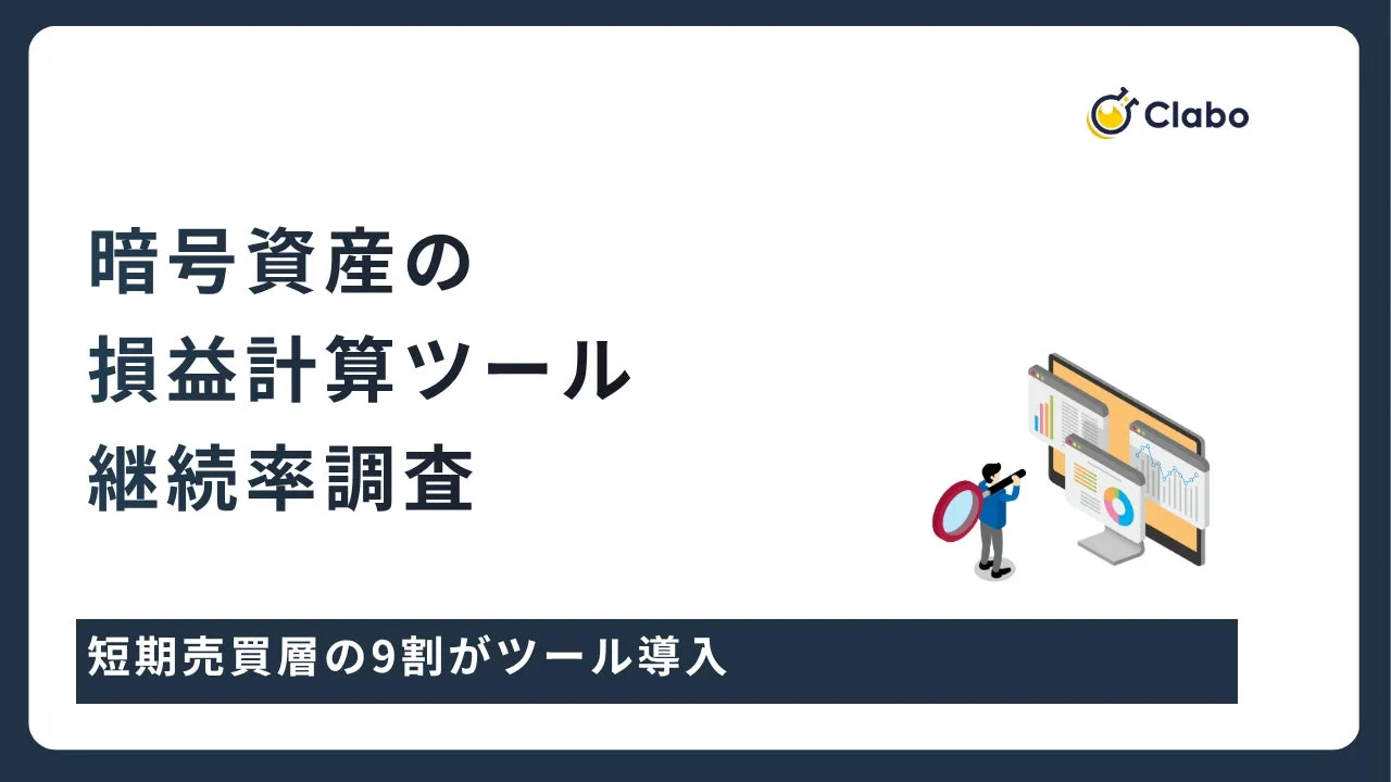 Clabo 暗号資産の損益計算ツール 継続率調査 短期売買層の9割がツール導入