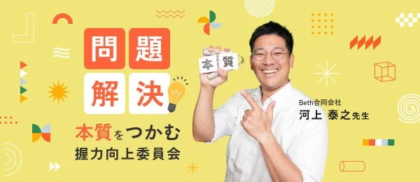 問題解決本質をつかむ握力向上委員会