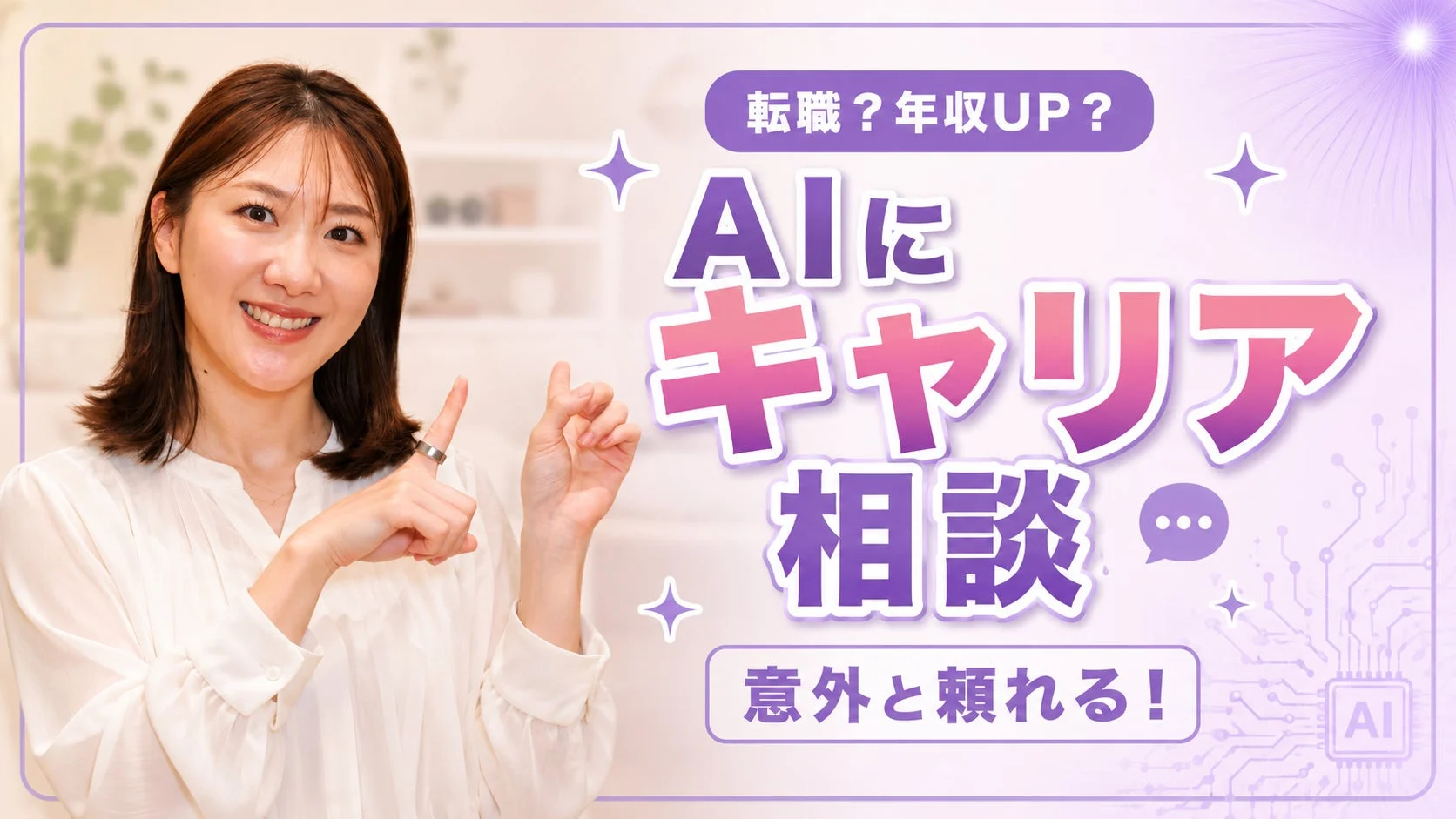 転職？年収UP？AIにキャリア相談