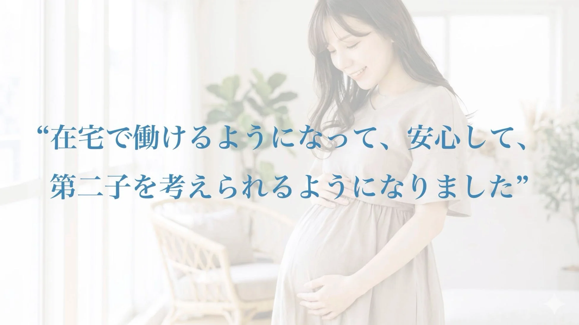 在宅勤務が可能になったことで、安心して二人目の子供を考えられるようになったと語る妊婦の女性