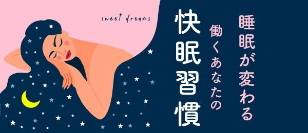 働くあなたの快睡眠習慣
