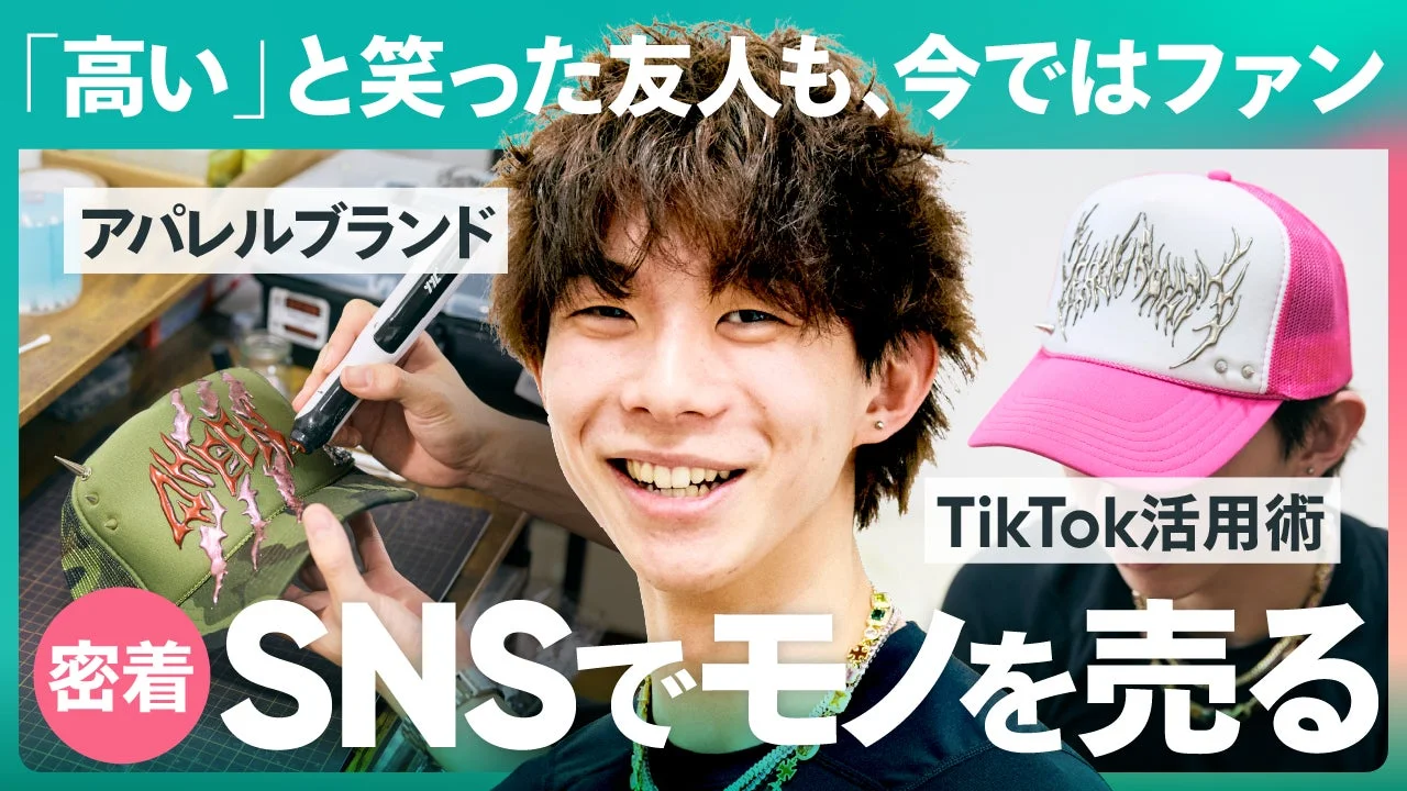 アパレルブランド TikTok活用術