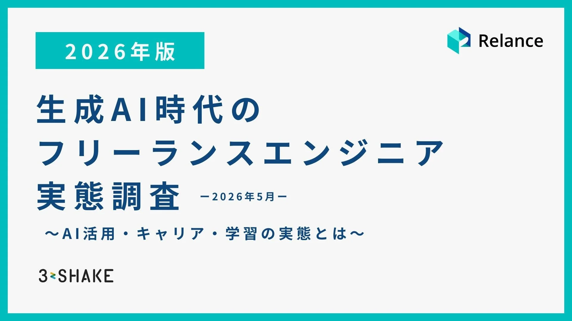 2026年版「生成AI時代のフリーランスエンジニア実態調査」のタイトル画像。AI活用、キャリア、学習の実態に焦点を当てた調査レポートの表紙です。