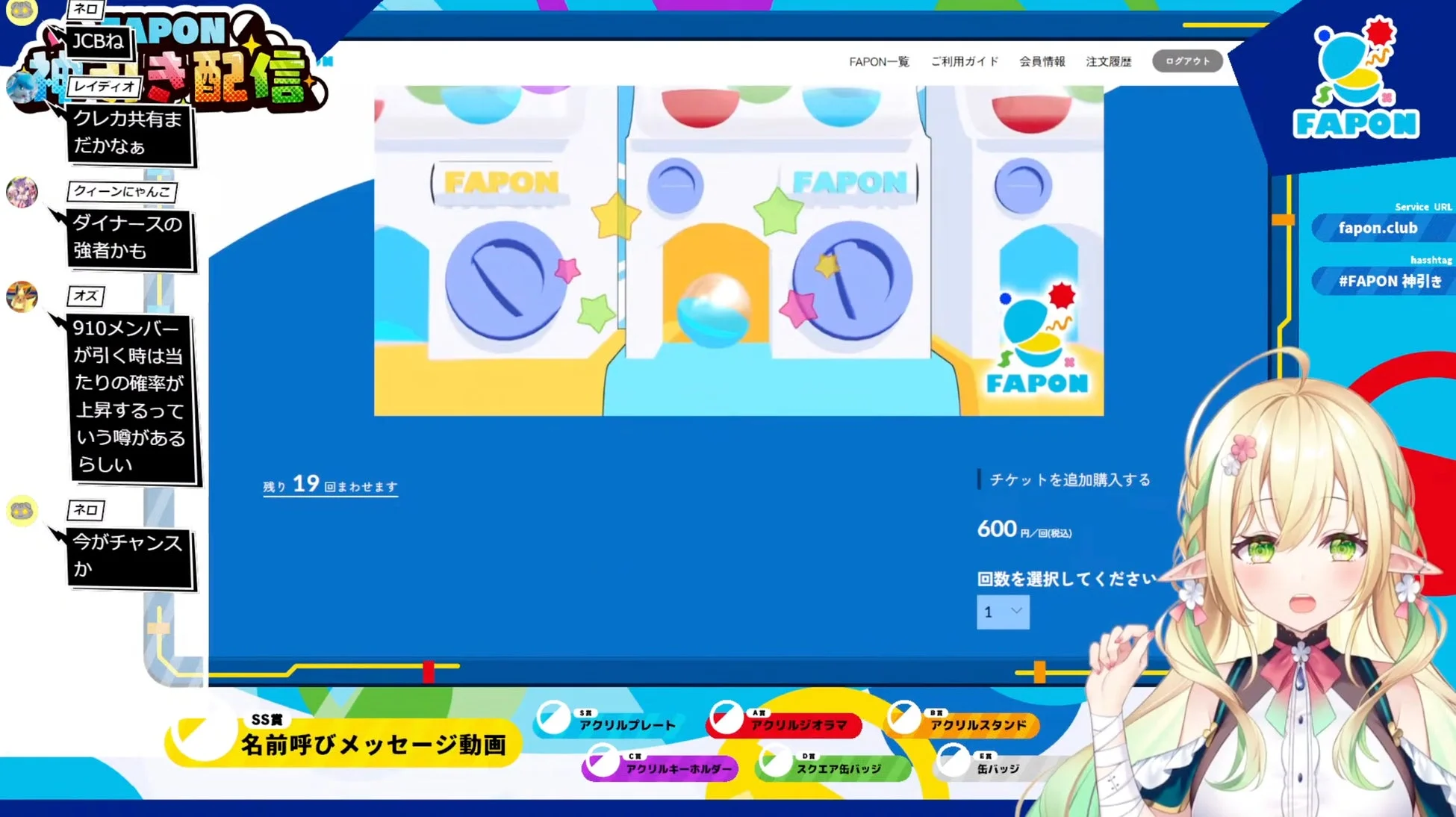 FAPONのオンラインくじをライブ配信している画面。視聴者とのチャットで当選確率や景品について話されており、名前呼び動画やアクリルグッズなどの賞品が見える。