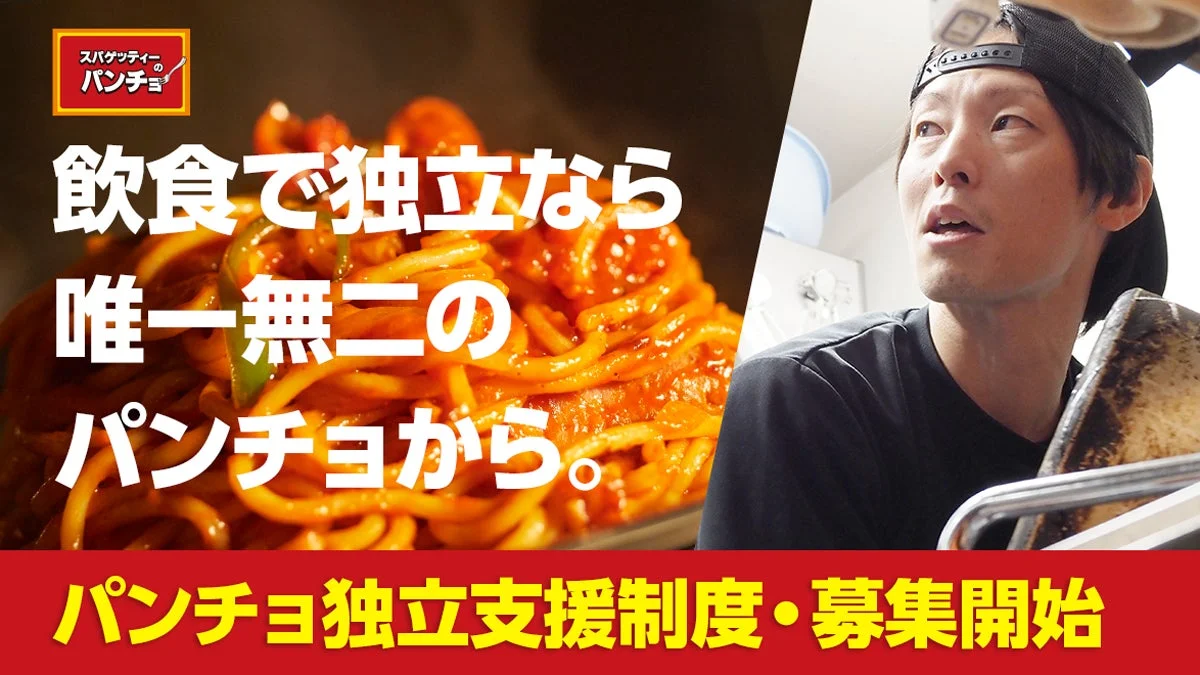 「スパゲッティーのパンチョ」が、飲食業界での独立を目指す人向けの支援制度の募集