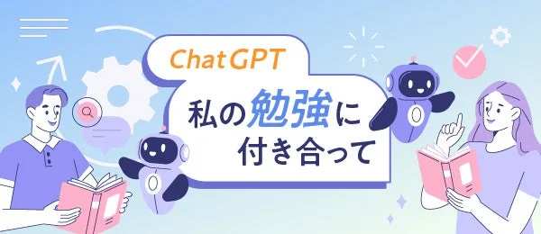 ChatGPTで論理的思考力を鍛えよう