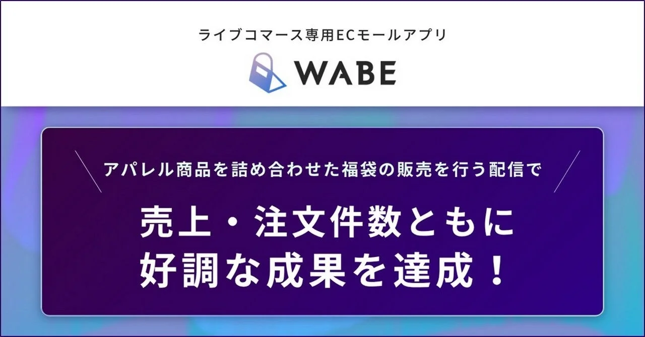 WABE アパレル福袋販売 好調な成果