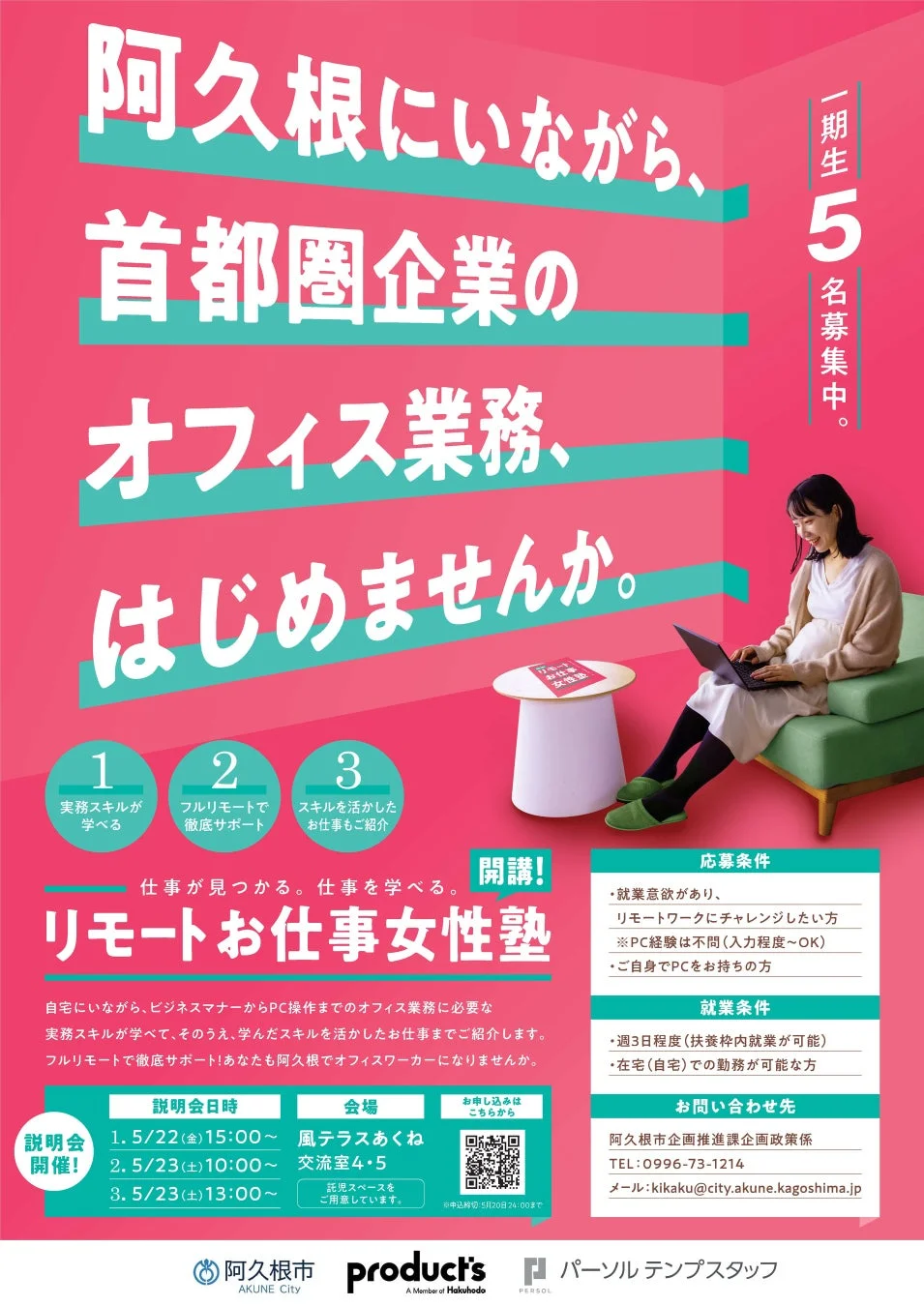 阿久根にいながら、首都圏企業のオフィス業務、はじめませんか。
