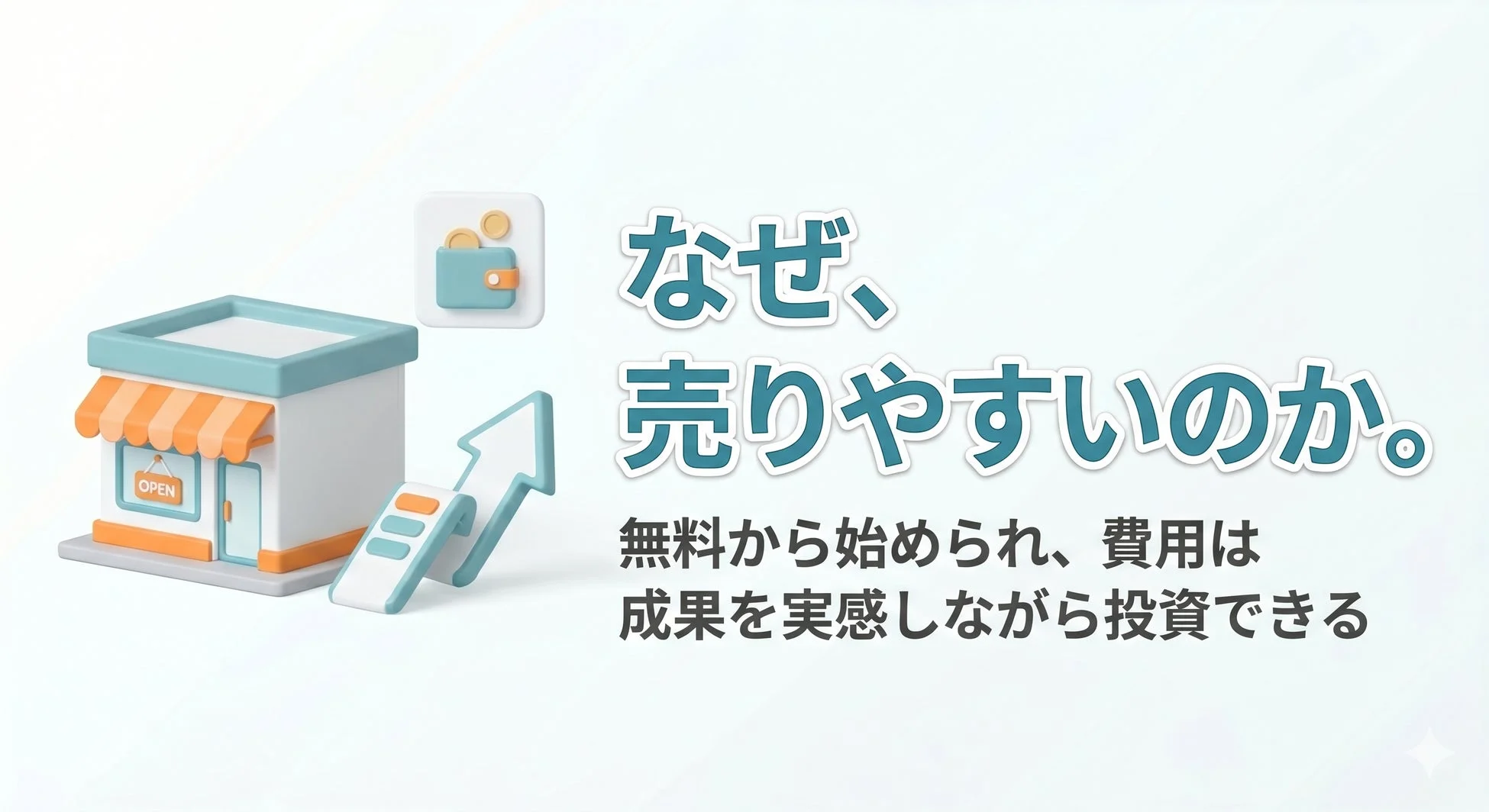 なぜ、売りやすいのか
