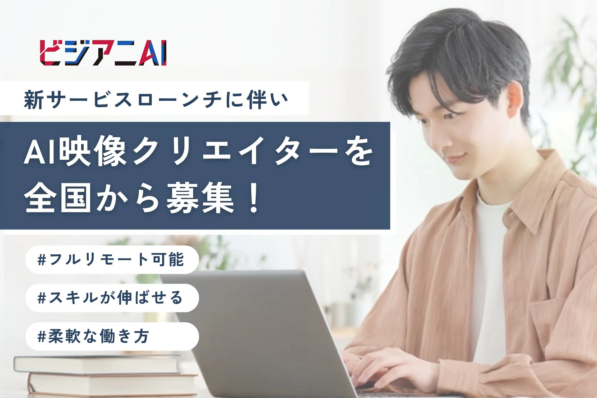 AI映像クリエイター募集